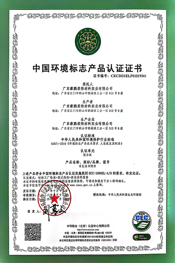 中國(guó)環(huán)境標(biāo)志產(chǎn)品認(rèn)證證書
